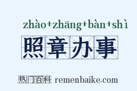 照章办事是什么意思的图片
